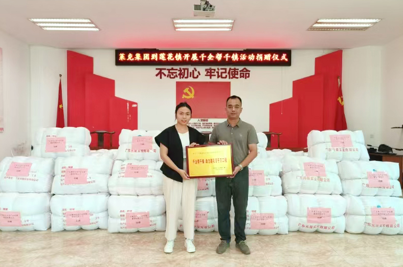 广东莱克集团向鼎湖区莲花镇捐赠爱心物资