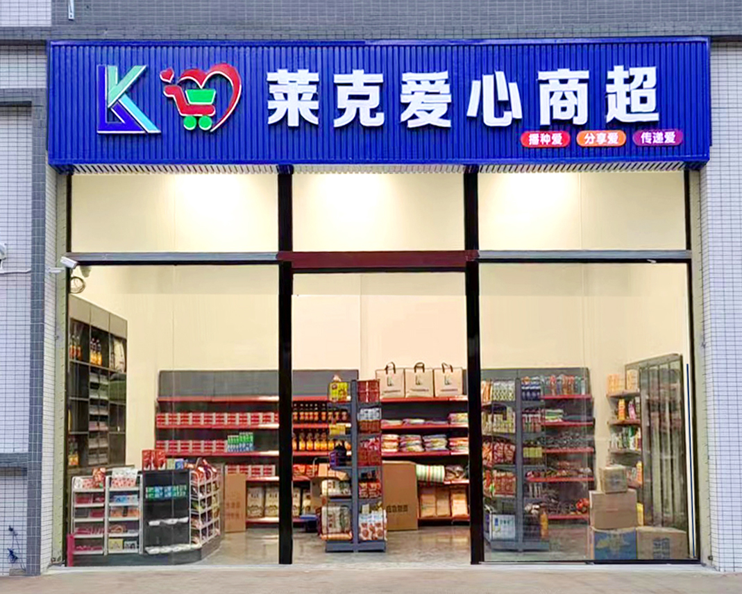 广东莱克集团爱心商超正式运营 首日送出33份大礼包