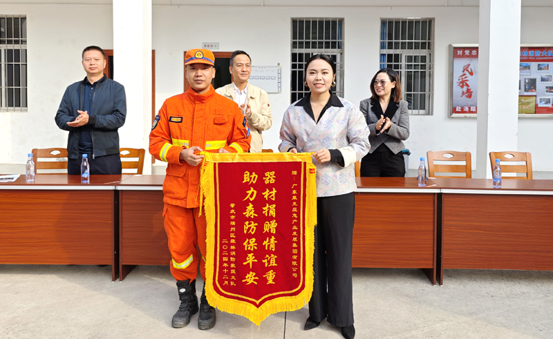 森林防火人人有责，广东莱克集团爱心捐赠，助力森林消防