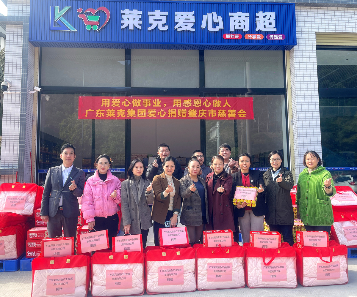 广东莱克集团爱心捐赠肇庆市慈善会，温暖肇庆寒冬