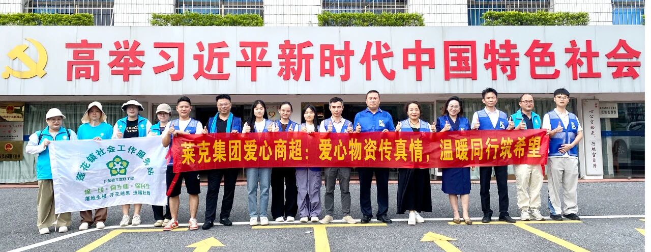莱克爱心商超：以持续善举助力乡村振兴，传递温暖与希望
