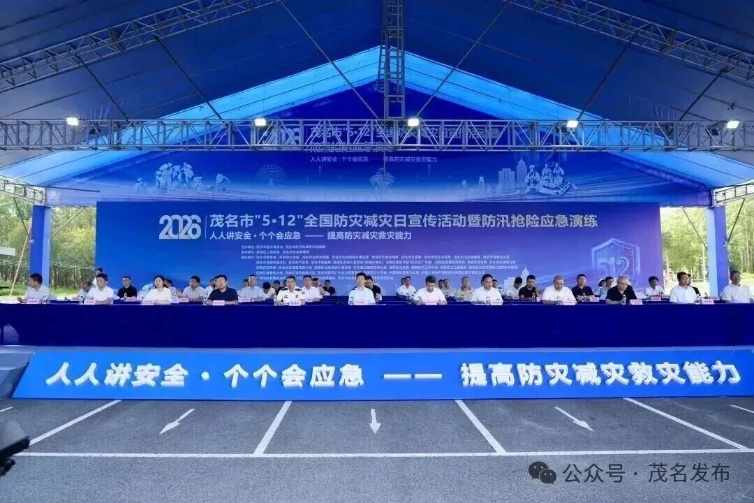莱克集团亮相茂名市 2026 年 “5・12” 全国防灾减灾日应急演练活动