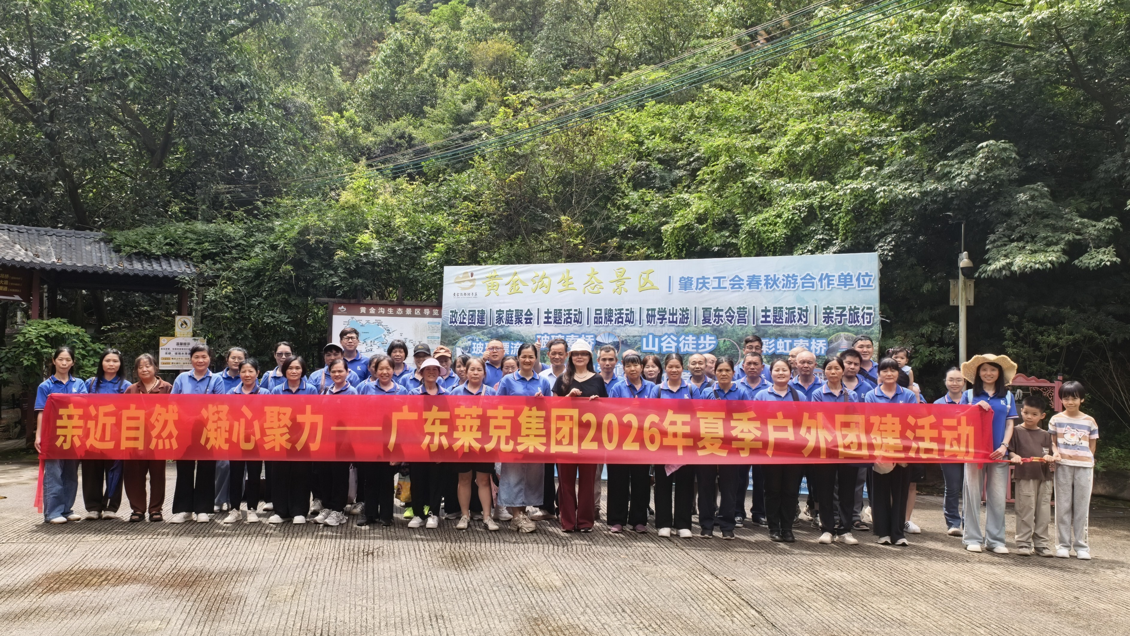 亲近自然趣同行 凝心聚力共前行｜广东莱克集团2026夏季户外团建圆满落幕