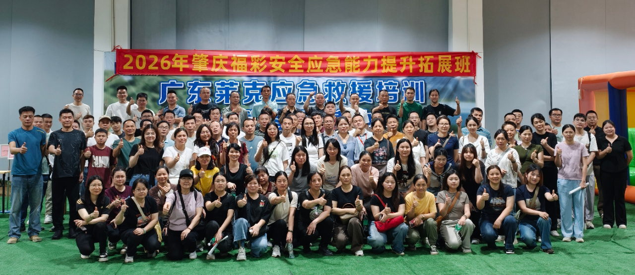 520 赴安全之约｜肇庆福彩走进莱克   应急拓展干货满满！