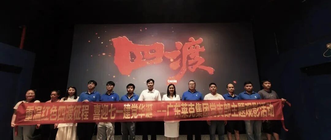 我们这样为党庆生！广东莱克集团的“七一”很“红”也很“燃”