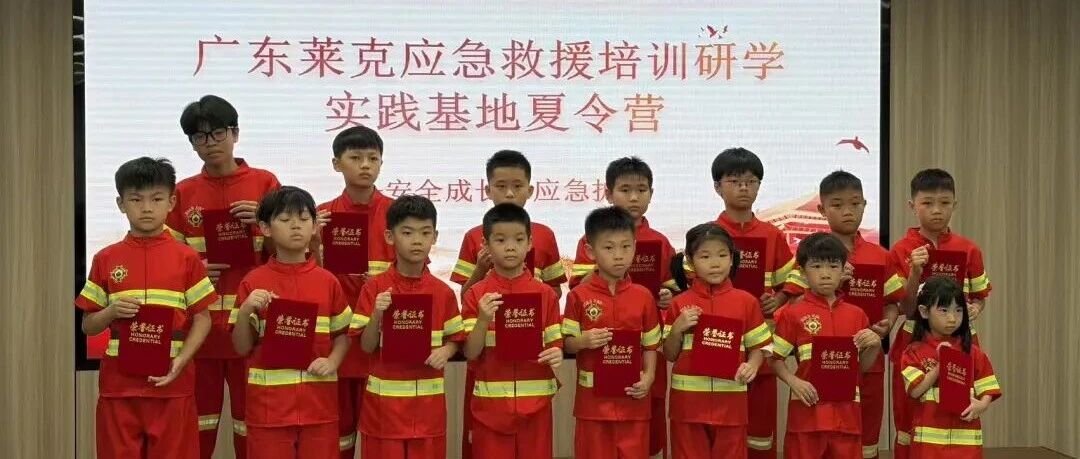 7天蜕变！广东莱克应急救援夏令营锻造“安全小卫士”