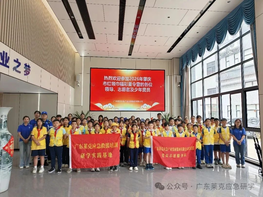 青春自护 应急自救 | 肇庆市红领巾福彩夏令营走进莱克应急救援基地